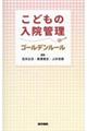 こどもの入院管理ゴールデンルール