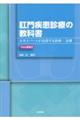 肛門疾患診療の教科書