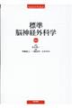標準脳神経外科学 第16版