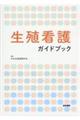 生殖看護ガイドブック