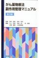 がん薬物療法副作用管理マニュアル 第3版