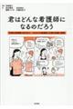 君はどんな看護師になるのだろう