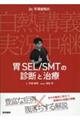 Dr.平澤俊明の白熱講義実況中継 胃SEL/SMTの診断と治療