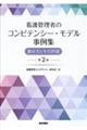 看護管理者のコンピテンシー・モデル事例集 第2版