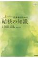 医療者のための結核の知識 第6版
