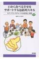 口から食べる幸せをサポートする包括的スキル 第3版