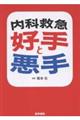 内科救急好手と悪手