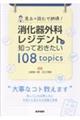 見る×読むで納得!消化器外科レジデントが知っておきたい108 topics