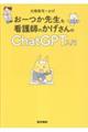 おーつか先生&看護師のかげさんのChatGPT入門
