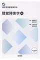 聴覚障害学 第4版
