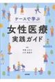 ケースで学ぶ女性医療実践ガイド