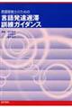言語聴覚士のための言語発達遅滞訓練ガイダンス