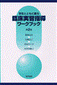 学生とともに創る臨床実習指導ワークブック 第2版
