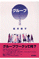 「グループ」という方法