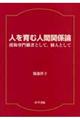 人を育む人間関係論