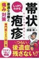 しっかりわかる帯状疱疹 最適な治療と痛み対策