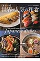 世界で人気の和食