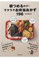 朝つめるだけ!ラクラクお弁当おかず196