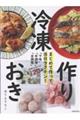 まとめて作って、当日ラクチン! 冷凍作りおき