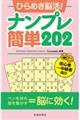 ひらめき脳活!ナンプレ簡単202