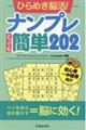 ひらめき脳活!ナンプレとっても簡単202