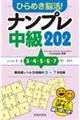 ひらめき脳活!ナンプレ中級202
