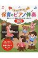 やさしく弾ける!保育のピアノ伴奏
