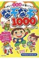 たのしくことばが身につく!なぞなぞ1000