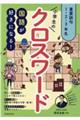 国語が好きになる!小学生のクロスワード