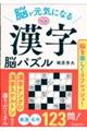 脳が元気になる 漢字脳パズル