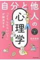 「どうしたらいい?」が解決する 自分と他人の心理学