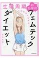 生理周期に合わせてやせる!超効率的フェムテックダイエット