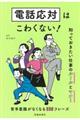 電話応対はこわくない!