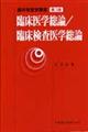 臨床医学総論/臨床検査医学総論 第3版