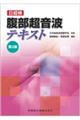 腹部超音波テキスト 第3版