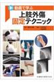 動画で学ぶ上肢外傷固定テクニック