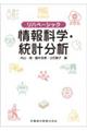 リハベーシック 情報科学・統計分析