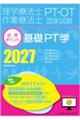 理学療法士・作業療法士国家試験必修ポイント基礎PT学 2027