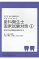 ポイントチェック歯科衛生士国家試験対策 2 第5版
