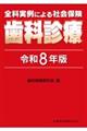 全科実例による社会保険歯科診療 令和8年版