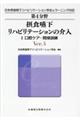 摂食嚥下リハビリテーションの介入 1 Ver.4