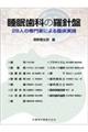 睡眠歯科の羅針盤