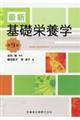 最新基礎栄養学 第9版