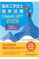 臨床工学技士国家試験Check UP! 医学概論/臨床医学総論 2026