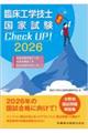 臨床工学技士国家試験Check UP! 医用電気電子工学/医用機械工学/生体物性材料工学 2026 第4版