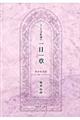 ちいろば牧師の一日一章 新約聖書篇
