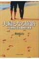夫婦となる旅路