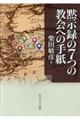 黙示録の7つの教会への手紙