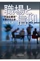 職場と信仰
