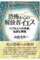 恐怖からの解放者イエス